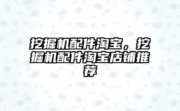 挖掘機配件淘寶，挖掘機配件淘寶店鋪推薦