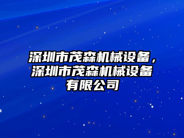 深圳市茂森機械設備，深圳市茂森機械設備有限公司