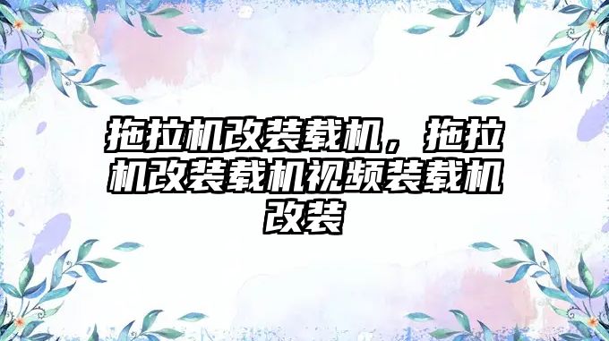 拖拉機改裝載機，拖拉機改裝載機視頻裝載機改裝