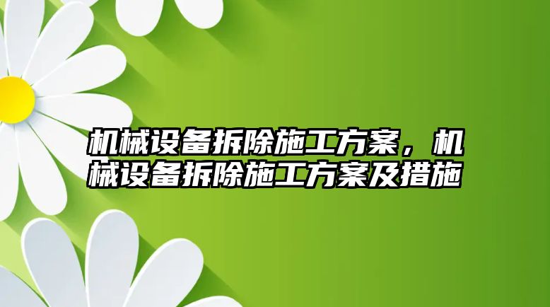 機(jī)械設(shè)備拆除施工方案，機(jī)械設(shè)備拆除施工方案及措施