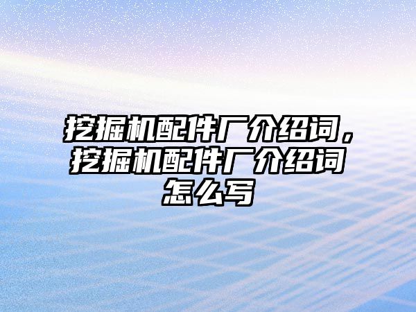 挖掘機配件廠介紹詞，挖掘機配件廠介紹詞怎么寫