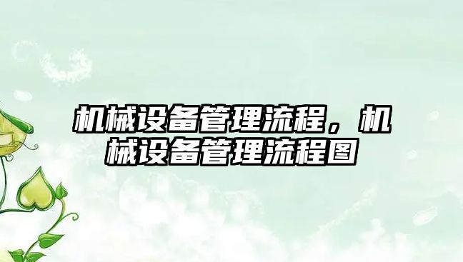 機械設備管理流程，機械設備管理流程圖