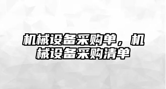 機械設(shè)備采購單，機械設(shè)備采購清單