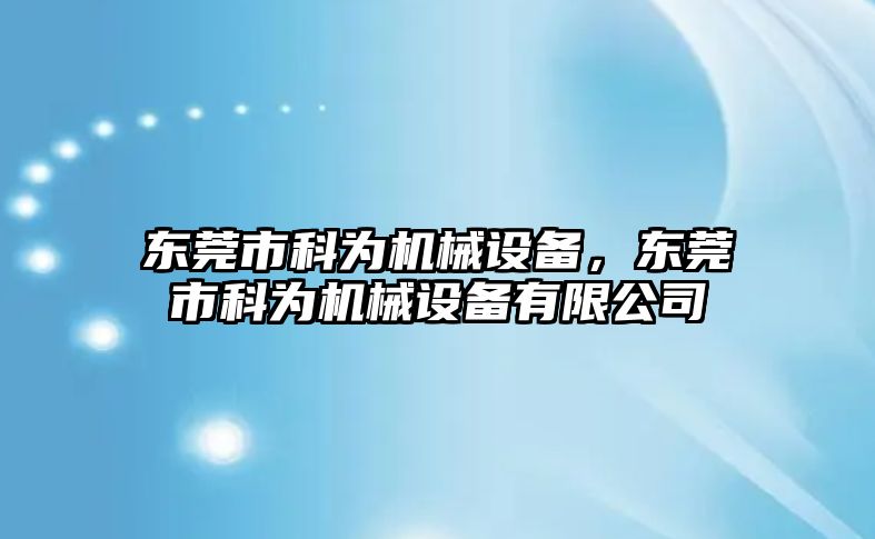 東莞市科為機械設備，東莞市科為機械設備有限公司