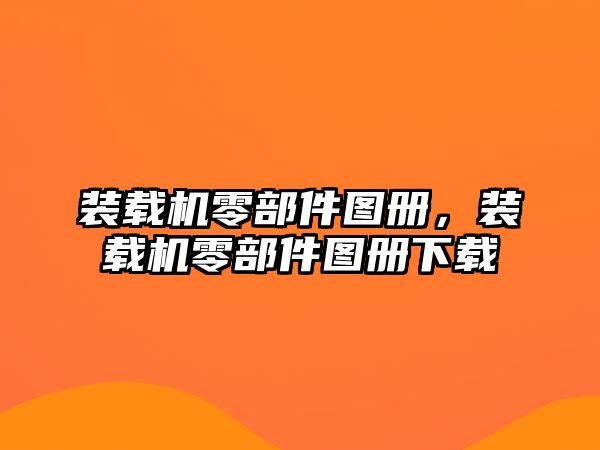 裝載機(jī)零部件圖冊(cè)，裝載機(jī)零部件圖冊(cè)下載