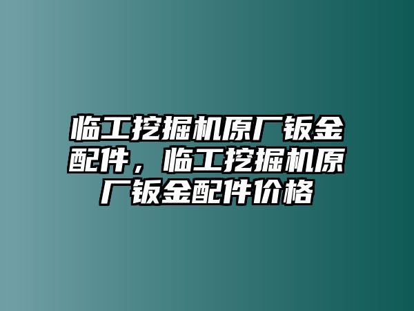 臨工挖掘機(jī)原廠鈑金配件，臨工挖掘機(jī)原廠鈑金配件價(jià)格