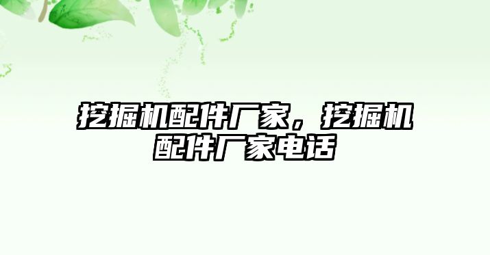 挖掘機配件廠家，挖掘機配件廠家電話