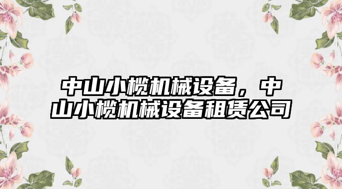 中山小欖機(jī)械設(shè)備，中山小欖機(jī)械設(shè)備租賃公司