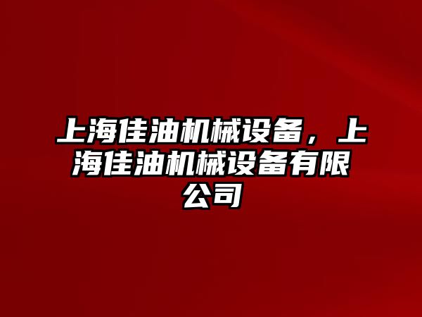 上海佳油機(jī)械設(shè)備，上海佳油機(jī)械設(shè)備有限公司