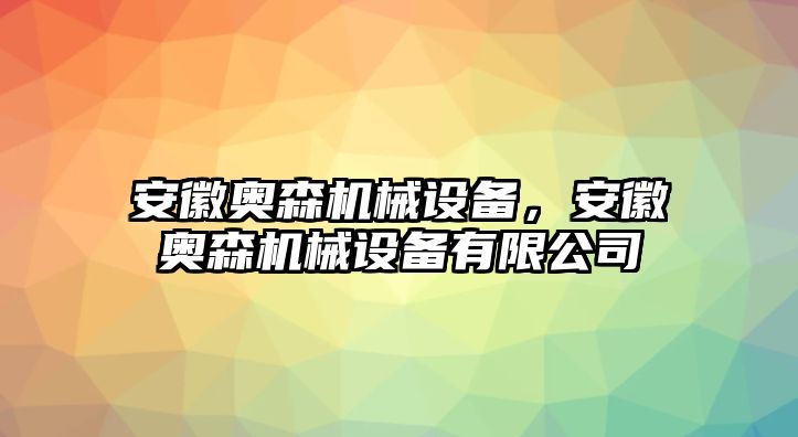 安徽奧森機械設備，安徽奧森機械設備有限公司