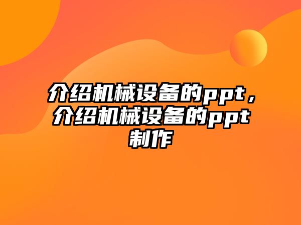 介紹機械設(shè)備的ppt，介紹機械設(shè)備的ppt制作