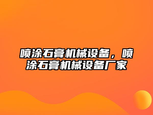 噴涂石膏機械設(shè)備，噴涂石膏機械設(shè)備廠家