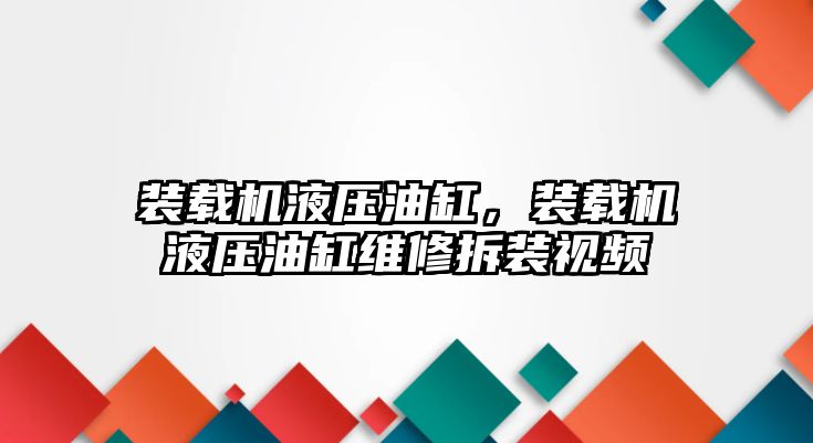 裝載機液壓油缸，裝載機液壓油缸維修拆裝視頻