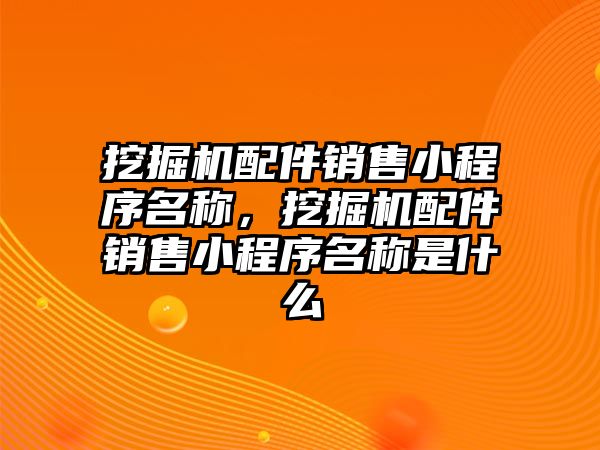 挖掘機(jī)配件銷售小程序名稱，挖掘機(jī)配件銷售小程序名稱是什么