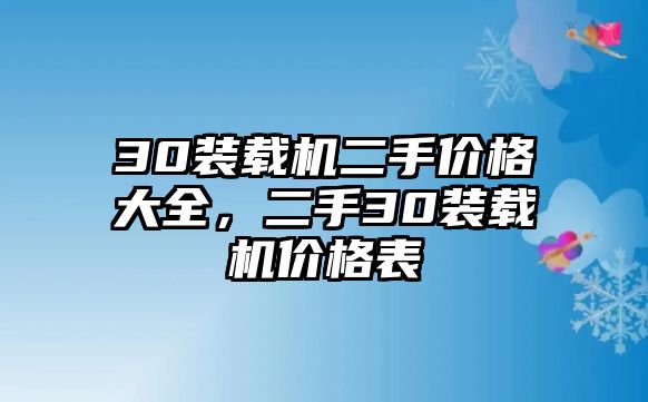 30裝載機(jī)二手價格大全，二手30裝載機(jī)價格表