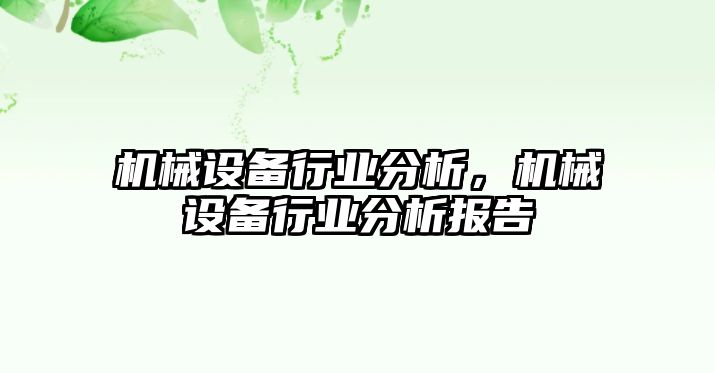 機械設(shè)備行業(yè)分析，機械設(shè)備行業(yè)分析報告