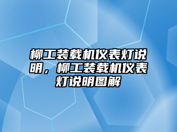 柳工裝載機(jī)儀表燈說明，柳工裝載機(jī)儀表燈說明圖解