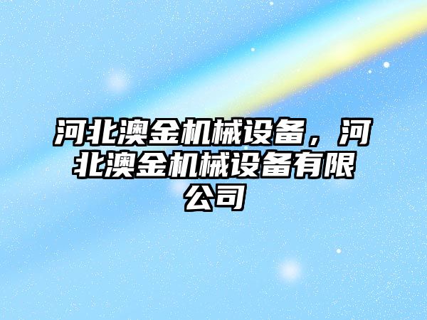 河北澳金機械設(shè)備，河北澳金機械設(shè)備有限公司