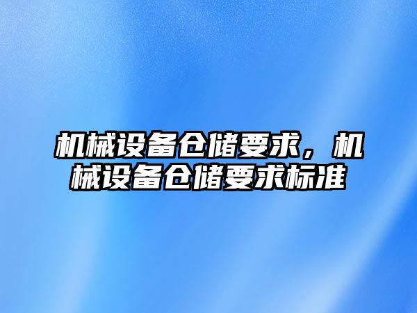 機械設備倉儲要求，機械設備倉儲要求標準