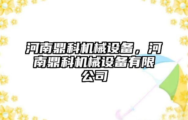 河南鼎科機械設備，河南鼎科機械設備有限公司