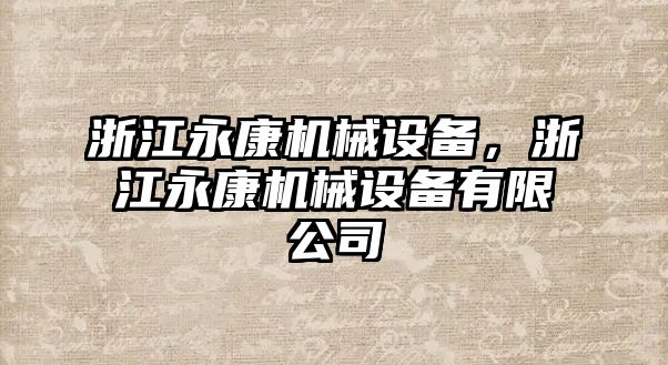 浙江永康機械設備，浙江永康機械設備有限公司