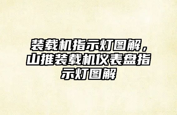 裝載機指示燈圖解，山推裝載機儀表盤指示燈圖解