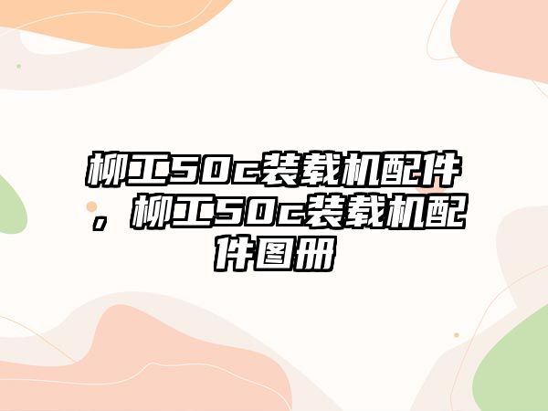 柳工50c裝載機(jī)配件，柳工50c裝載機(jī)配件圖冊(cè)