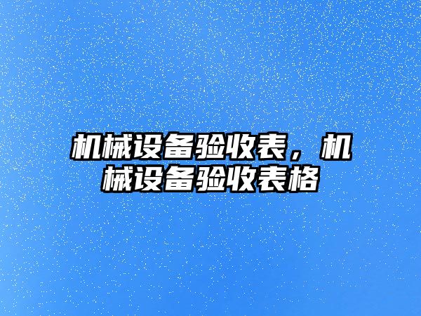 機械設備驗收表，機械設備驗收表格