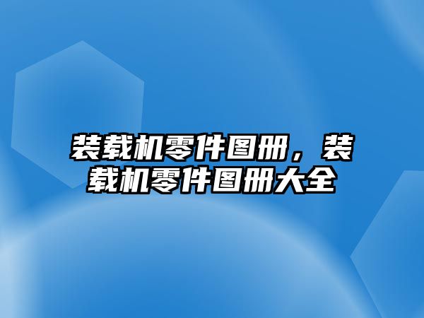 裝載機(jī)零件圖冊(cè)，裝載機(jī)零件圖冊(cè)大全