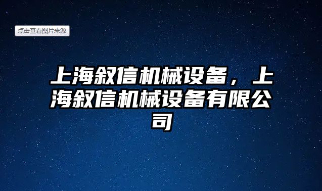 上海敘信機械設備，上海敘信機械設備有限公司