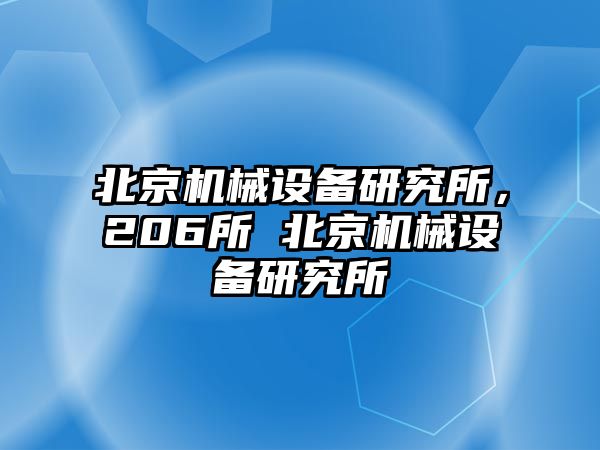 北京機械設備研究所，206所 北京機械設備研究所