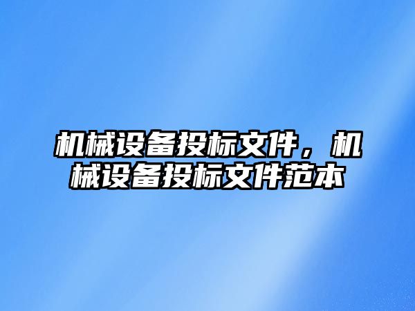 機械設備投標文件，機械設備投標文件范本