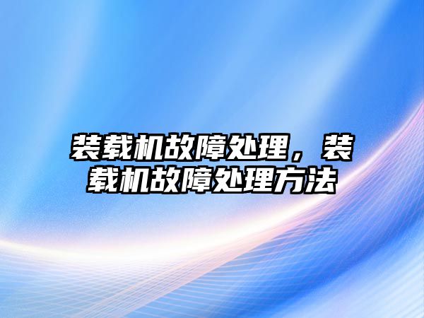 裝載機故障處理，裝載機故障處理方法