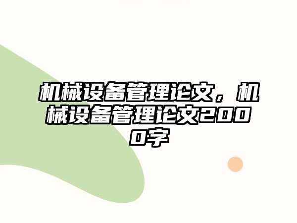 機械設(shè)備管理論文，機械設(shè)備管理論文2000字