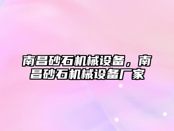 南昌砂石機械設備，南昌砂石機械設備廠家