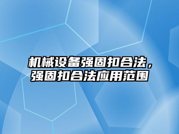 機械設備強固扣合法，強固扣合法應用范圍