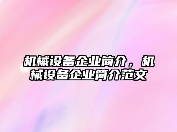 機械設(shè)備企業(yè)簡介，機械設(shè)備企業(yè)簡介范文