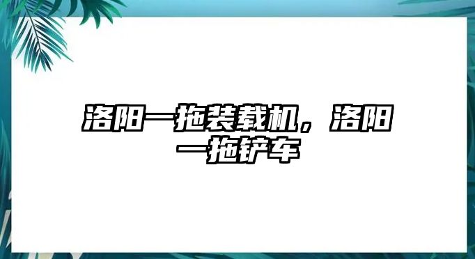 洛陽一拖裝載機(jī)，洛陽一拖鏟車