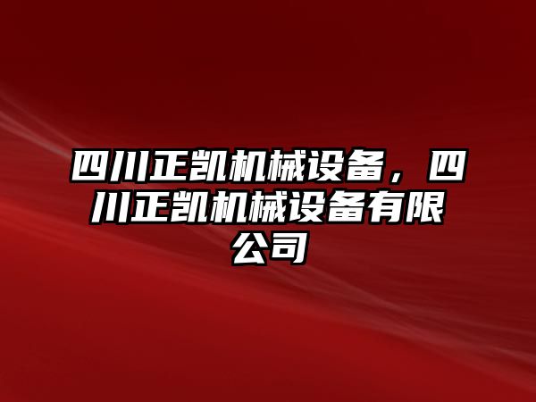 四川正凱機(jī)械設(shè)備，四川正凱機(jī)械設(shè)備有限公司