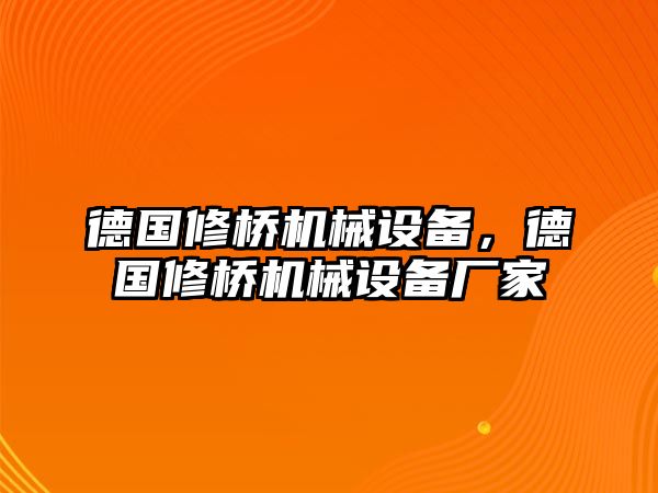 德國修橋機械設(shè)備，德國修橋機械設(shè)備廠家