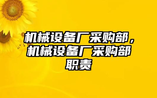 機械設備廠采購部，機械設備廠采購部職責