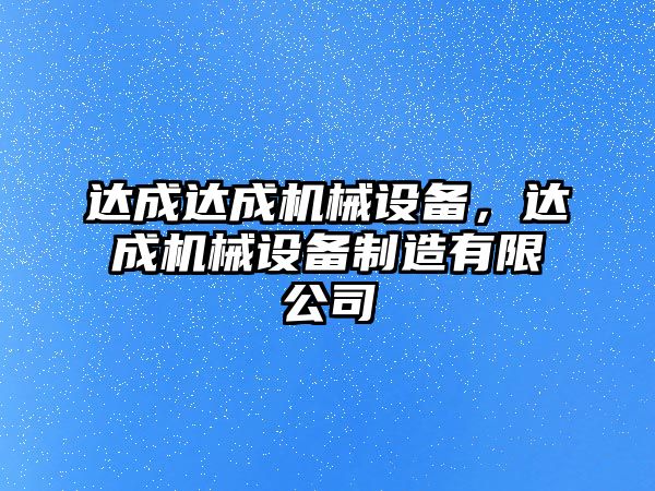 達成達成機械設備，達成機械設備制造有限公司