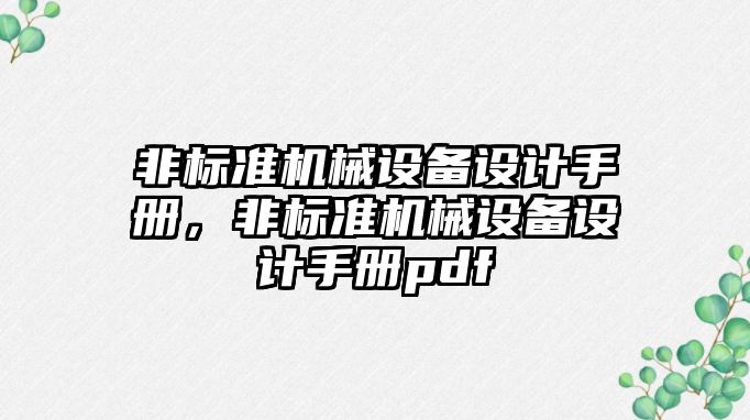 非標準機械設備設計手冊，非標準機械設備設計手冊pdf