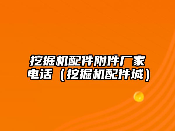 挖掘機配件附件廠家電話（挖掘機配件城）