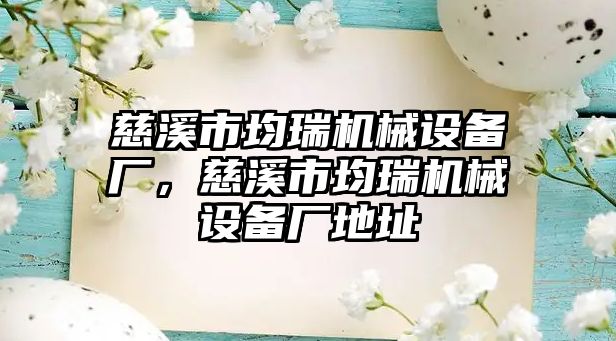 慈溪市均瑞機械設(shè)備廠，慈溪市均瑞機械設(shè)備廠地址