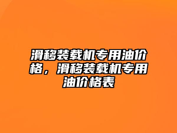 滑移裝載機(jī)專用油價(jià)格，滑移裝載機(jī)專用油價(jià)格表