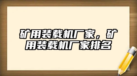 礦用裝載機廠家，礦用裝載機廠家排名