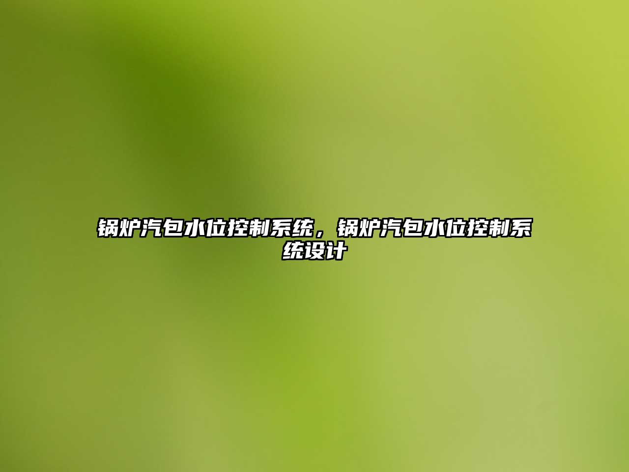 鍋爐汽包水位控制系統(tǒng)，鍋爐汽包水位控制系統(tǒng)設計