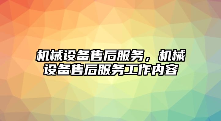 機械設(shè)備售后服務，機械設(shè)備售后服務工作內(nèi)容