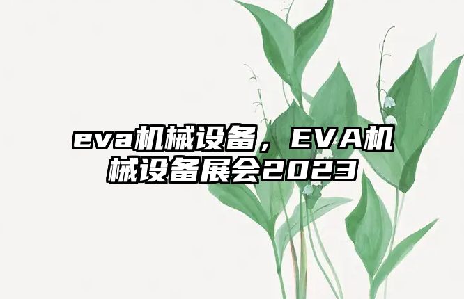 eva機械設備，EVA機械設備展會2023